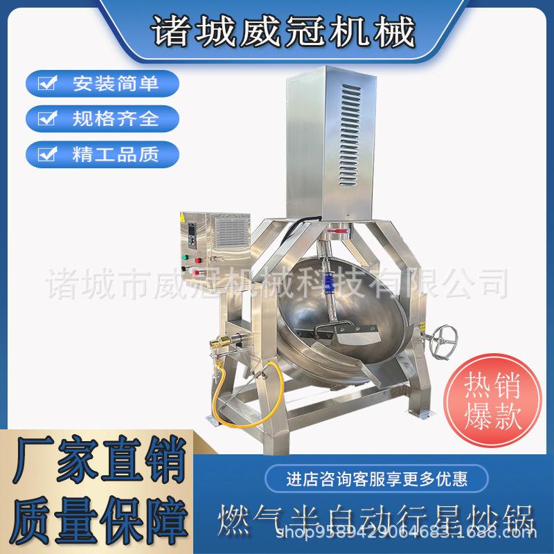 半自动燃气加热行星搅拌炒锅酱料馅料炒料机商用辣子鸡预制菜炒锅