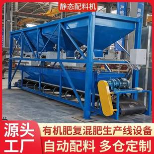 掺混肥配方肥多仓静态配料机有机肥生产设备混合系统