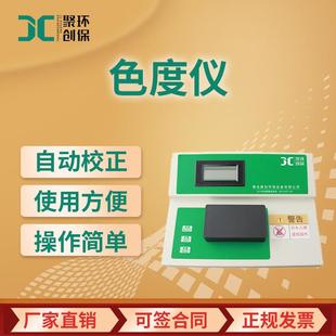 JC-XZ-WS污水色度仪台式污水色度计色度仪