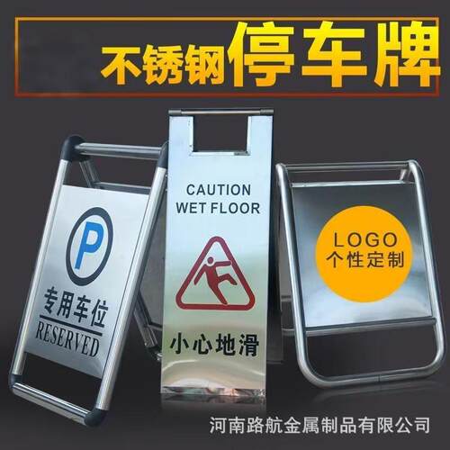不锈钢停车牌告示牌专用河南折叠A字警示立牌请勿泊车车位人字牌
