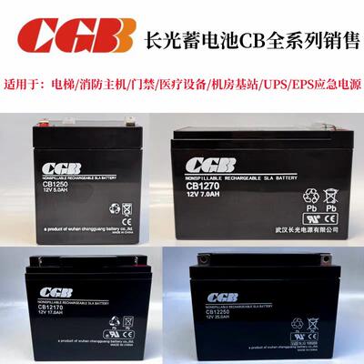 武汉CGB长光蓄电池CB12V5AH7A12A17A25A40A65Ah消防主机备用系统