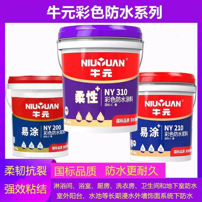 牛元NY200彩色防水浆料JS聚合物水泥NY310柔韧抗裂卫生间厨房防水
