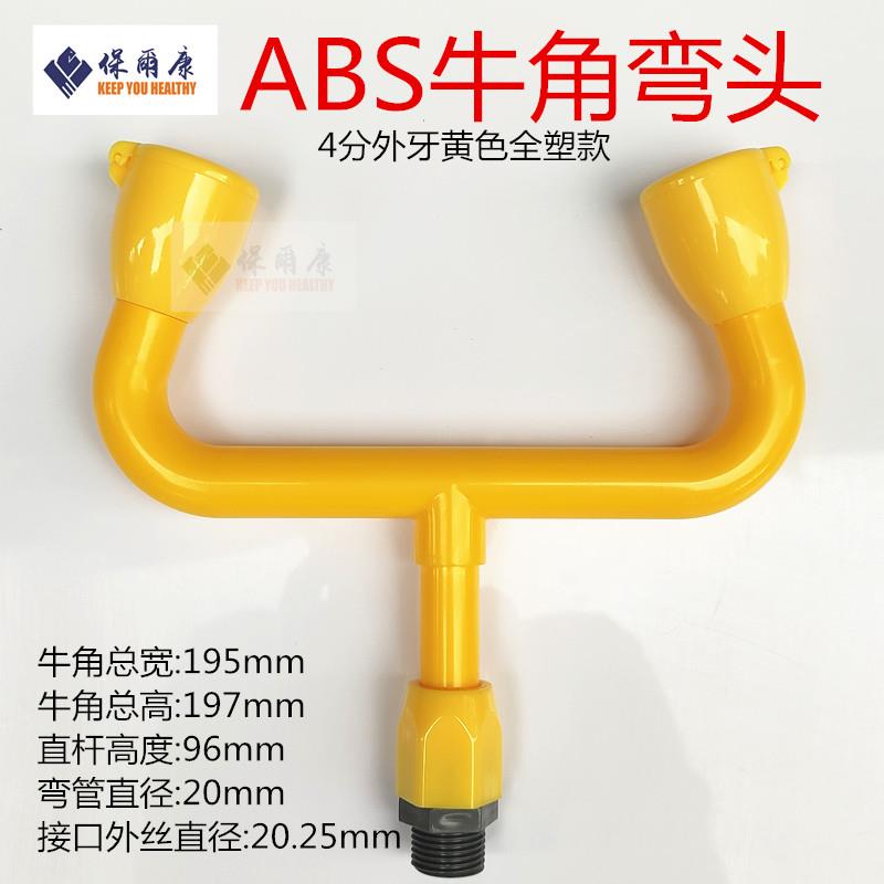 保尔康洗眼器牛角弯头喷嘴ABS塑料双口自带防尘盖配件增压喷头