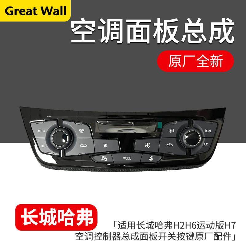 适用于 于长城哈弗H2H6运动版M6空调控制器总成面板开 关按键原厂,汽车零部件/养护/美容/维保,其他,淘宝优惠券,粉丝福利购,淘宝优惠卷