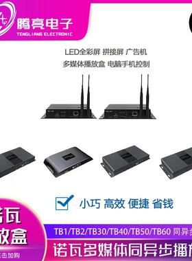 诺瓦TB10TB2/TB20TB4060LCB2K/4Kled显示屏LCD同异步播放盒控制器