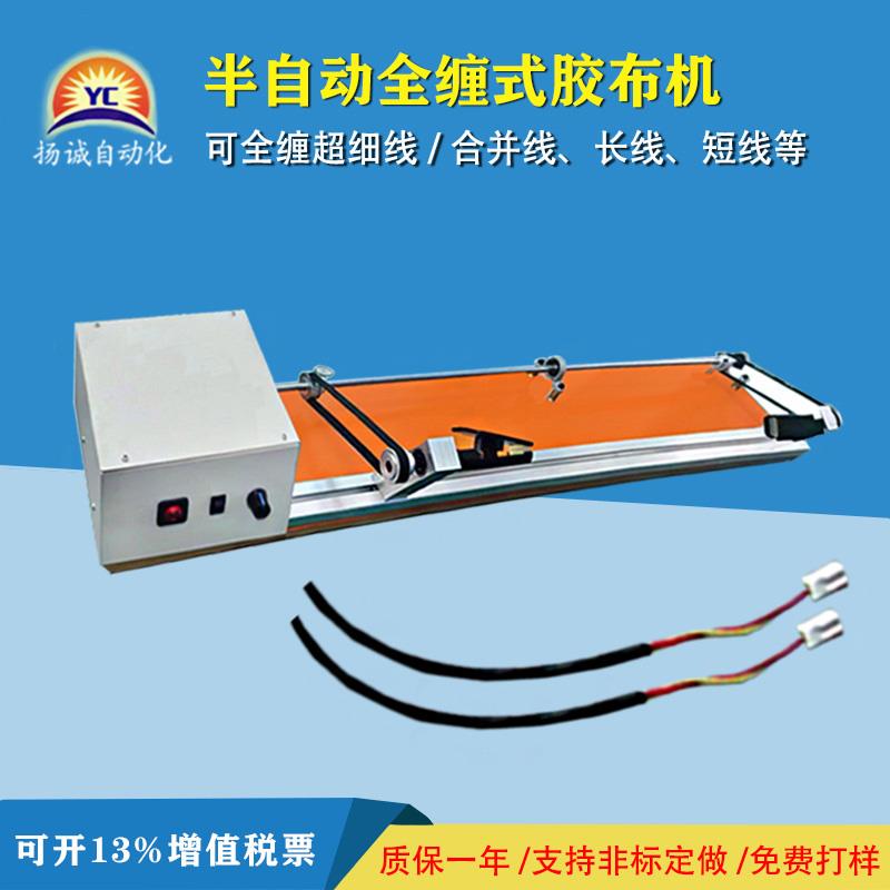扬诚全自动线束胶布缠绕机汽车线束醋酸布绒布胶带线束全缠机
