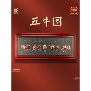 紫铜浮雕五牛图挂画新中式办公室立体装饰画会议室乔迁开业礼品