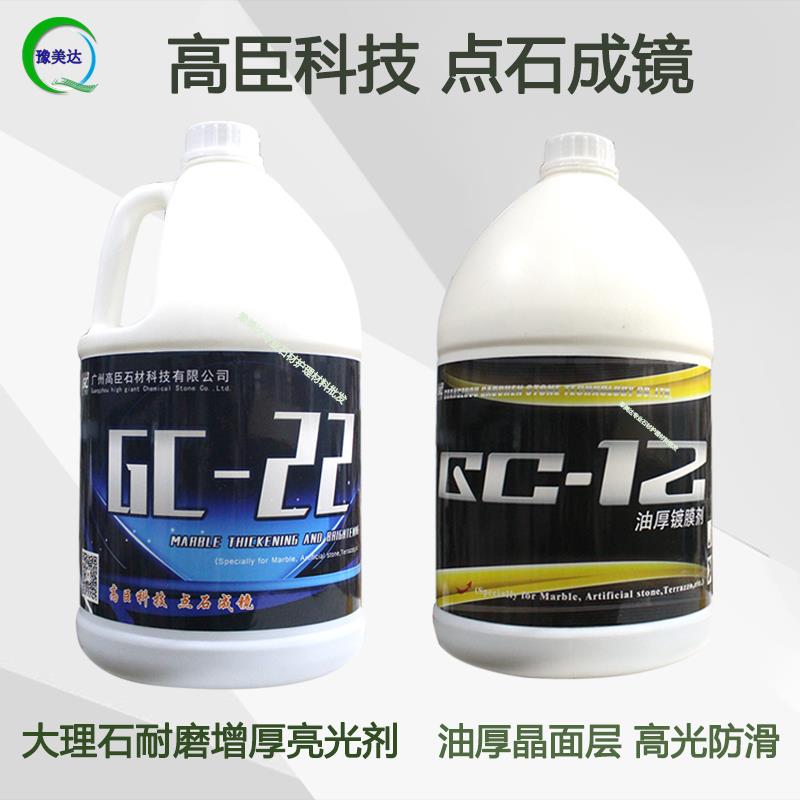 高臣GC-22GC-12大理石增厚亮光剂晶面剂镜面抛光石材保养护理光液