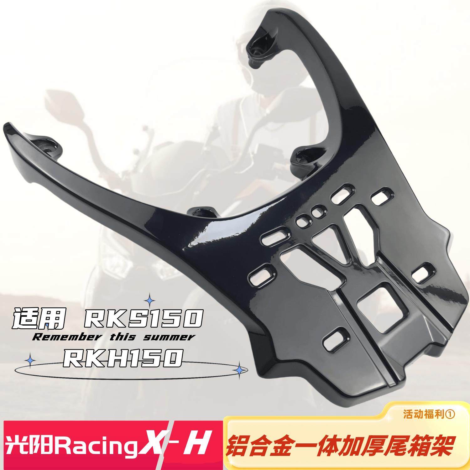 适用光阳rks h150尾架尾箱架 Racing X H150铝合金加厚后货架支架