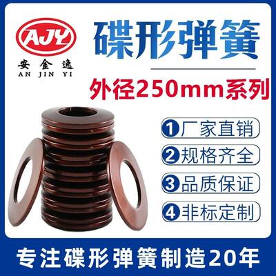 碟簧外径250mm碟形弹簧蝶形垫片碟型垫圈盘形弹片60Si2MnA可定做