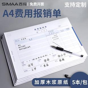 原始凭证 297mm费用报销费单 报销单 西玛全A4通用单据210 5本装