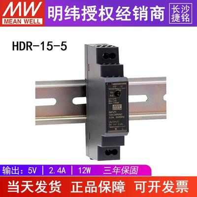 HDR-15-5明纬开关电源 台湾MW小体积DIN导轨型直流输出5V2.4A12W