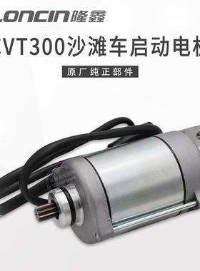 隆鑫ATV沙滩车LX300华洋 巴山CVT300无级变速发动机启动电机马达