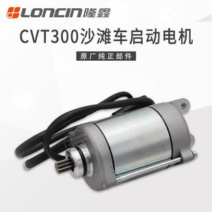 隆鑫ATV沙滩车LX300华洋 巴山CVT300无级变速发动机启动电机马达