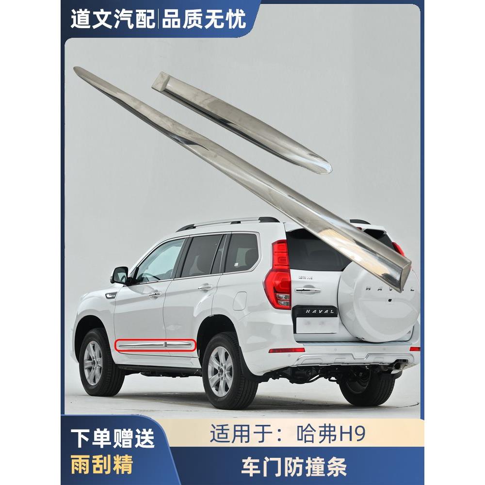 适用于 于长城哈弗H9哈佛H9车门边防撞亮条车身防擦装饰条原汽车