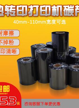 蜡基混合基碳带色带卷50 60 70 80 90 100 110mmX300m条码打印机