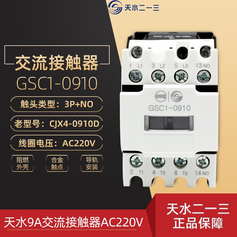 天水二一三GSC1-0901交流110V CJX4-0910dAC220V电梯运行接触器
