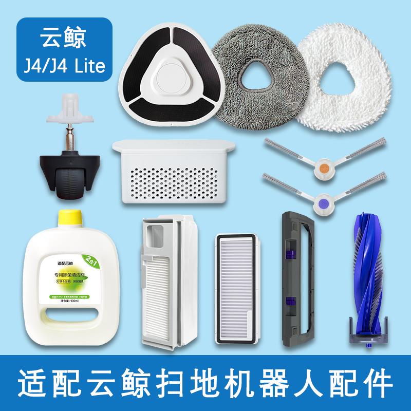 配云鲸J4/J4Lite扫地机器人配件拖布尘袋滤网滚主刷罩盖板清洁剂