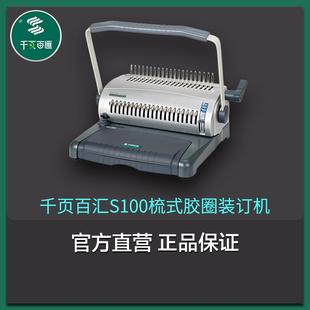 千页百汇S100梳式 胶圈夹条压条装 订机工厂直销文件合同标书 包邮