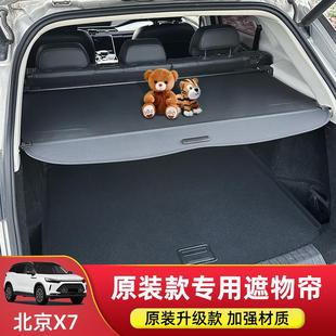 专用于20 配件 23款 北京X7后备箱遮物帘尾箱隔板置物内饰汽车改装