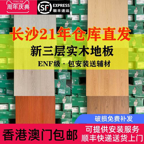 香港包邮长沙株洲湘潭新三层实木地板环保ENF 防水耐磨家用湖南省