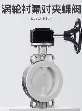 不锈钢涡轮衬氟对夹蝶阀D371F4-16P软密封全衬四氟手动开关阀门