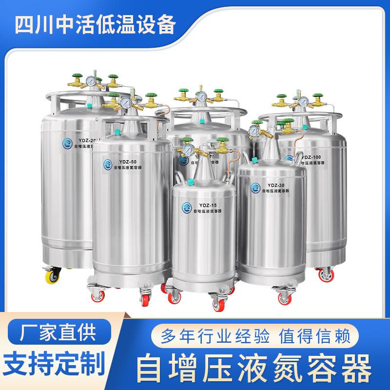 自增压液氮容器YDZ-15升至500补给罐厂家100L罐200L密封低温储运