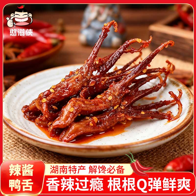 香辣酱鸭舌湖南特产温州鸭舌卤味冷吃小吃开袋即熟食麻辣休闲零食