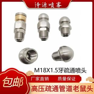 公制M18螺牙管道堵塞疏通水老鼠喷头高压清洗排污清理不锈钢喷嘴