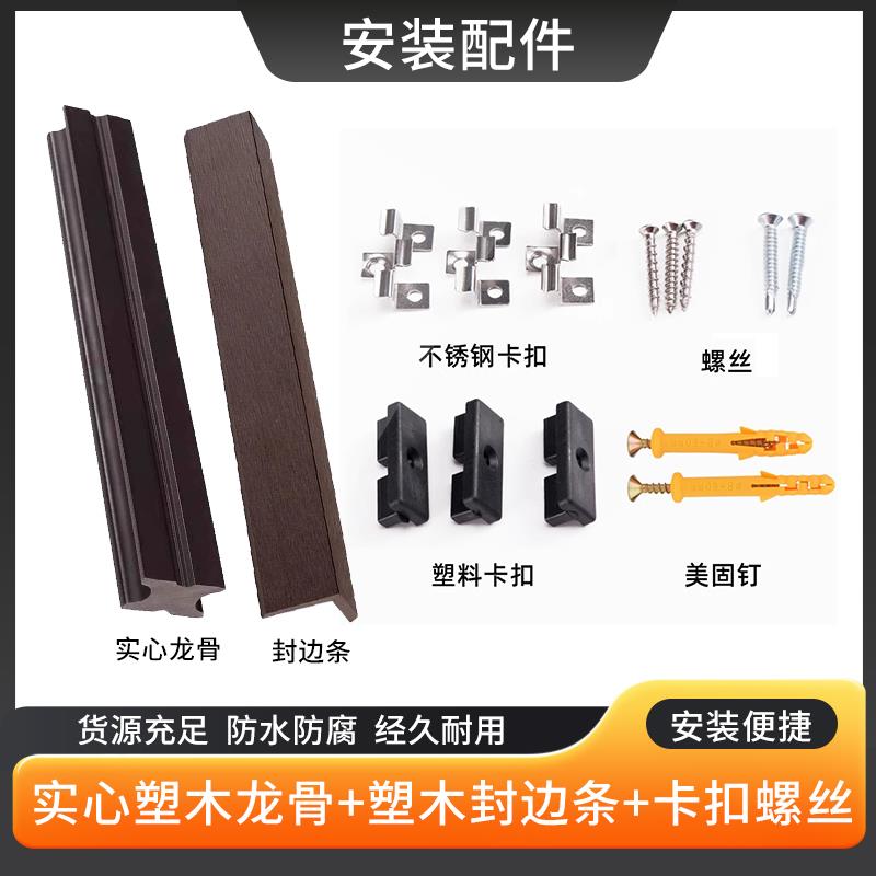 塑木户外地板木塑龙骨包边条塑木安装配件户外阳台防腐地板