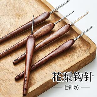 七针坊红花梨木手柄钩针四代不锈钢针头毛线手工编织玩偶毛线针