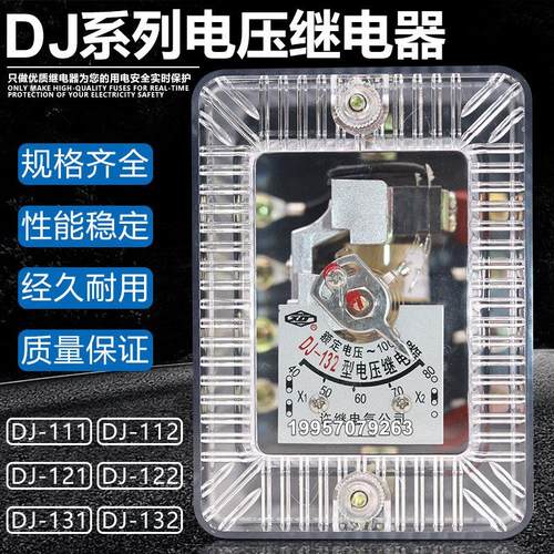 DJ-111 121 112 122 132 131/60C电压继电器15V40V48V160V320V