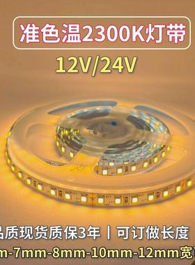 准色温2300K灯带12V24V2835裸板120珠2300K灯条24V60珠5050软灯带