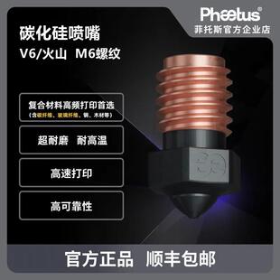 Phaetus3D打印碳化硅喷嘴V6火山挤出头超耐磨0.4/0.6口径1.75耗材