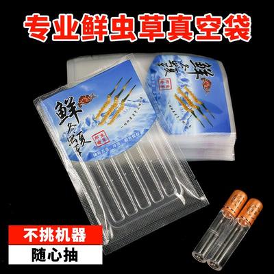 新鲜虫草真空袋10*15保鲜袋冬虫夏草包装袋独立虫草管托盘食品级