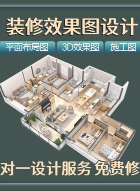 装修效果图设计3D效果图制作平面布局图施工图一对一定制免费修改