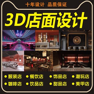 3D服装餐饮饰品潮玩甜品美甲店面店铺室内装修设计效果图制作桃禧