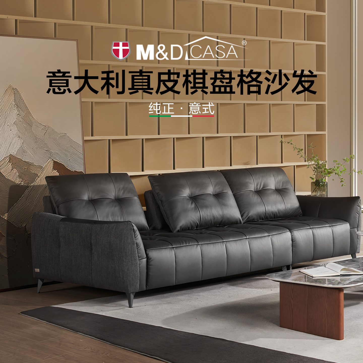 M&DCASA真皮沙发意式轻奢2025年新款客厅直排MD沙发棋盘格