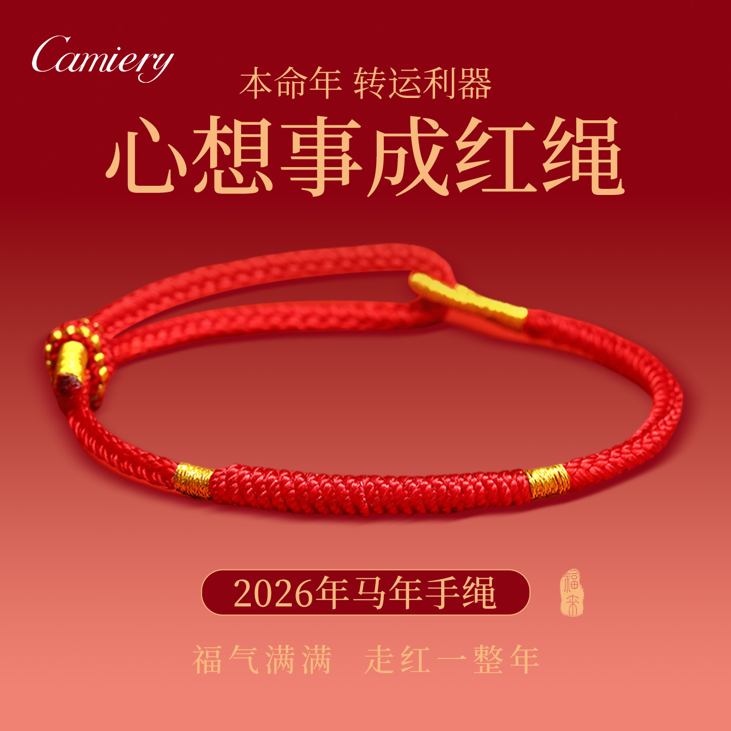 2026马年转运本命年红绳手链