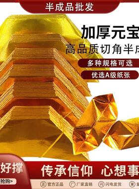 精装切角半成品元宝纸金银五彩半手工折叠金纸1000个金色金黄