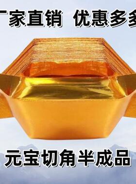 半成品元宝金元宝元宝纸金银纸机折元宝锡箔纸元宝