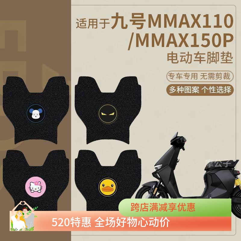 适用于九号电动车mmax150P脚垫MMAX110脚踏垫踏板垫脚踩垫座套防9