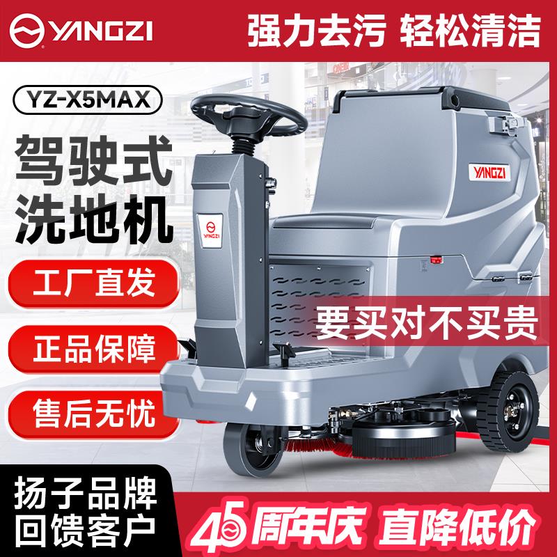 扬子X5pro驾驶式工业洗地机商用工厂车间物业车库电动扫地清扫车