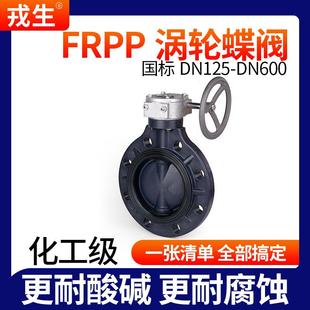 戎生FRPP涡轮手动蝶阀 阀门 化工手轮转动蝶阀 PP管道PN16对夹式