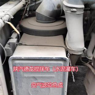 陕汽德龙F3000空气滤芯总成空滤总成搅拌车水泥罐车空滤壳滤清器