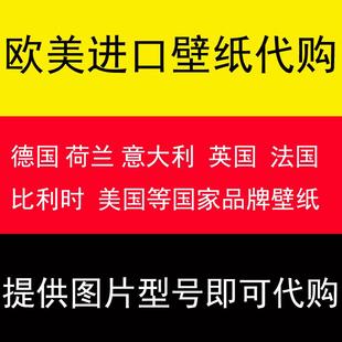 美国欧洲德国意大利比利时原装 T代购 进口品牌墙纸壁纸窗帘布壁画