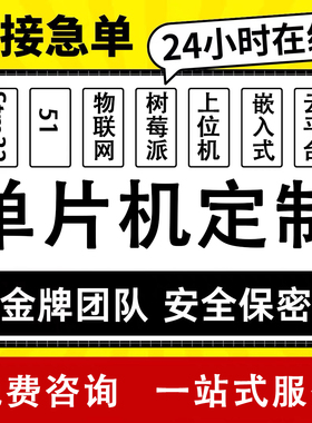 51单片机设计定做stm32程序设计物联网硬件定制proteus仿真开发