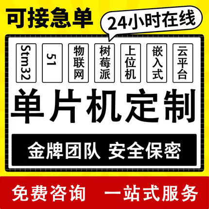 51单片机设计定做stm32程序设计物联网硬件定制proteus仿真开发