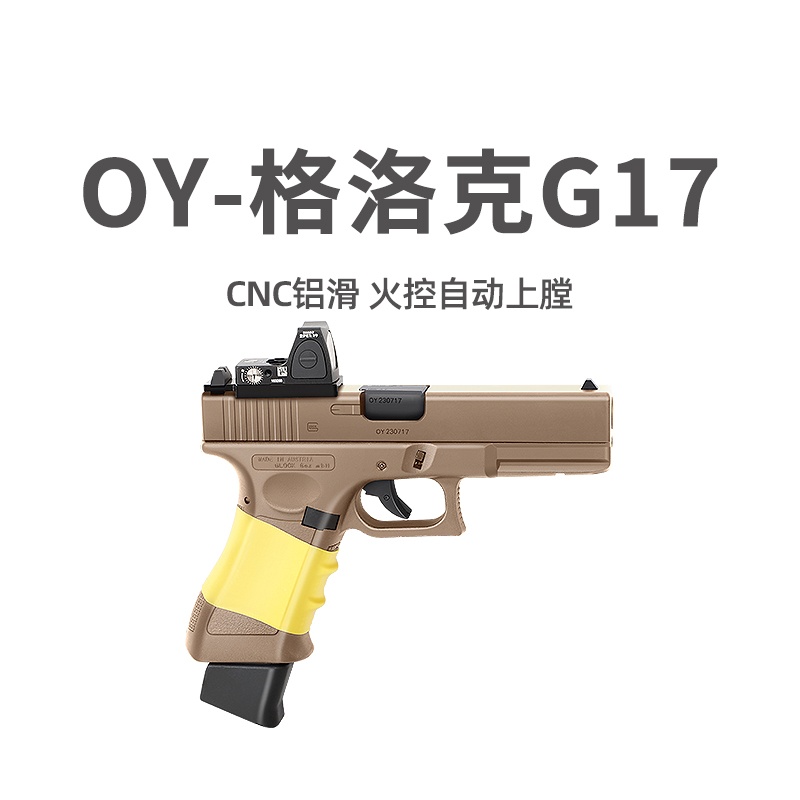 OY G17格洛克OJBK第七批电动连发OY制作模型玩具枪wargame发射器