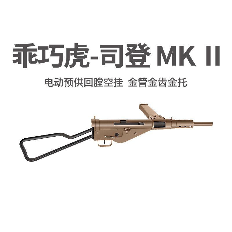 乖巧虎司登MK2电动䶮虎二战影视冲锋模型斯登玩具枪wargame发射器
